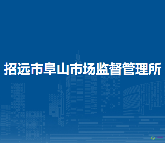 招遠(yuǎn)市阜山市場(chǎng)監(jiān)督管理所
