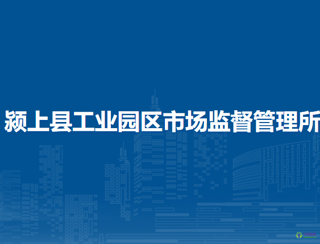 潁上縣工業(yè)園區(qū)市場監(jiān)督管理所