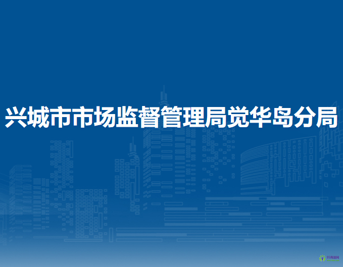 興城市市場(chǎng)監(jiān)督管理局覺(jué)華島分局