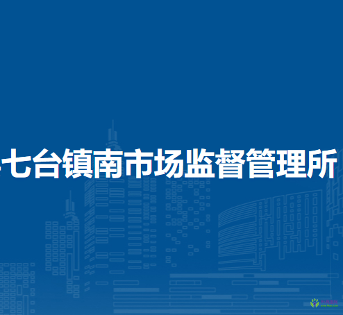 商都縣七臺鎮(zhèn)南市場監(jiān)督管理所