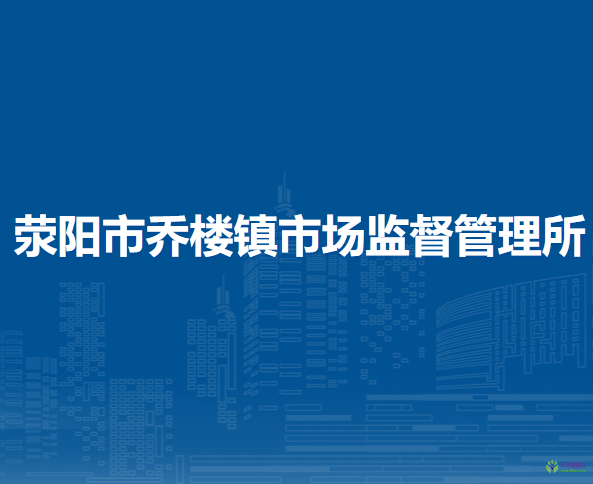 泉州市鯉城區(qū)市場監(jiān)督管理局