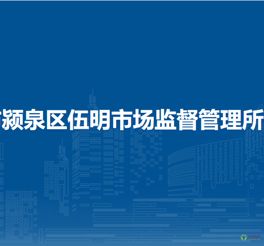 阜陽市潁泉區(qū)伍明市場監(jiān)督管理所