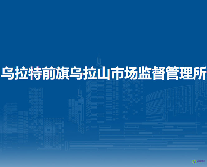 烏拉特前旗烏拉山市場監(jiān)督管理所