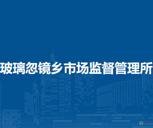 商都縣玻璃忽鏡鄉(xiāng)市場(chǎng)監(jiān)督管理所