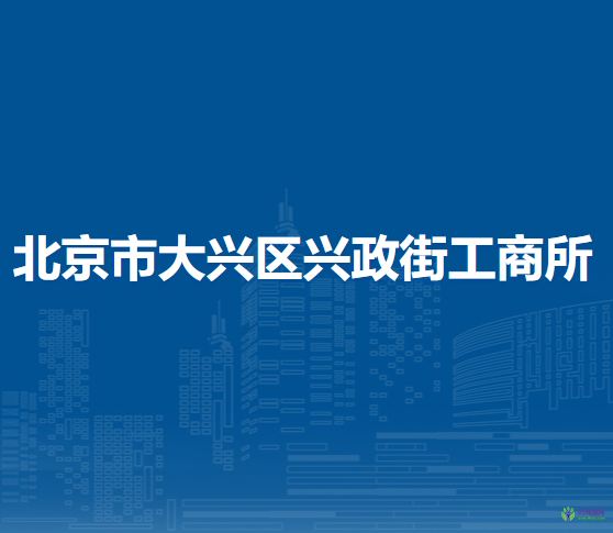 北京市大興區(qū)興政街工商所