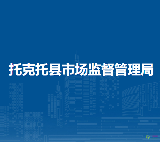 托克托縣市場(chǎng)監(jiān)督管理局