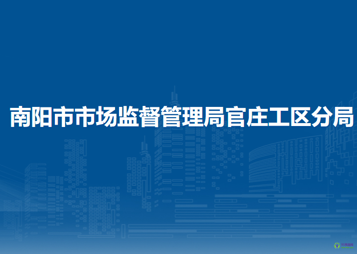 南陽市市場監(jiān)督管理局官莊工區(qū)分局
