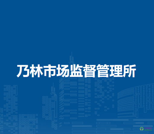 喀喇沁旗乃林市場監(jiān)督管理所