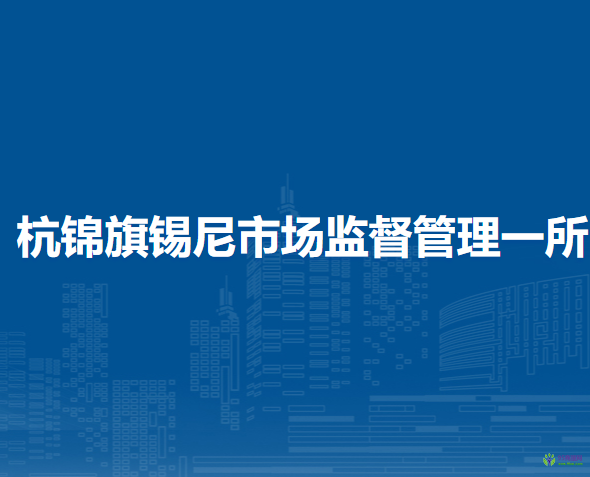 杭錦旗錫尼市場監(jiān)督管理一所