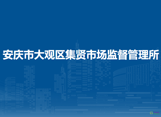 安慶市大觀區(qū)集賢市場監(jiān)督管理所