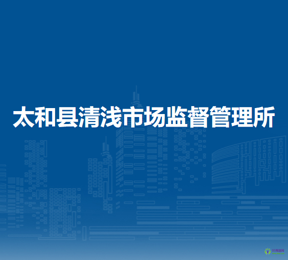 太和縣清淺市場監(jiān)督管理所