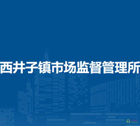 商都縣西井子鎮(zhèn)市場(chǎng)監(jiān)督管理所
