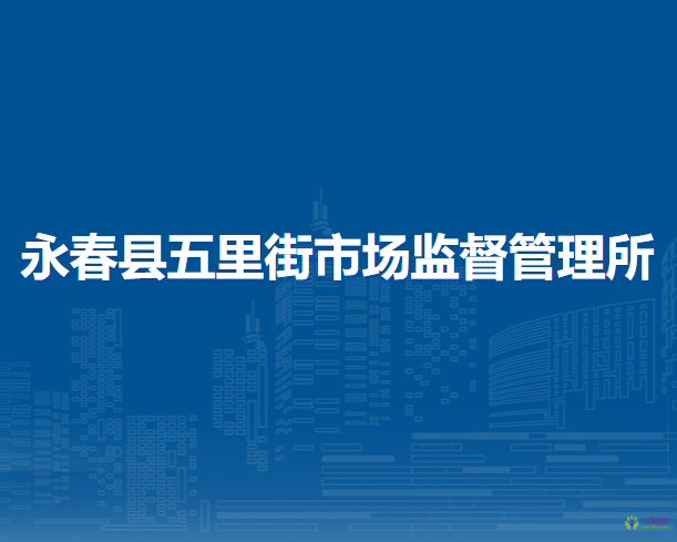 永春縣五里街市場(chǎng)監(jiān)督管理所