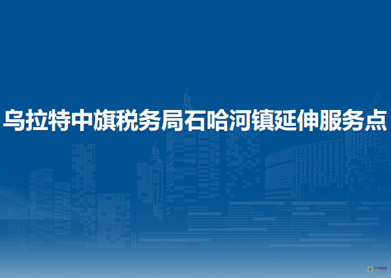 烏拉特中旗稅務局石哈河鎮(zhèn)辦稅服務廳