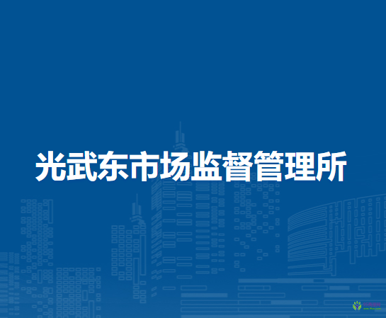 南陽市臥龍區(qū)光武東市場監(jiān)督管理所