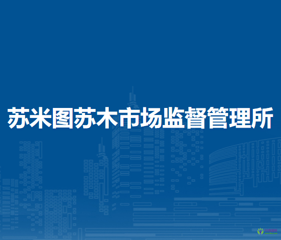 鄂托克旗蘇米圖蘇木市場監(jiān)督管理所