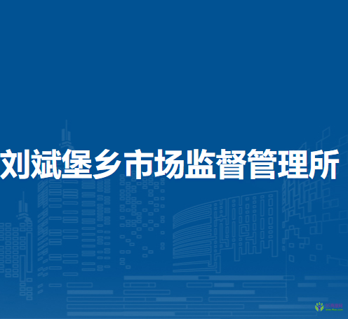 北京市延慶區(qū)劉斌堡鄉(xiāng)市場監(jiān)督管理所