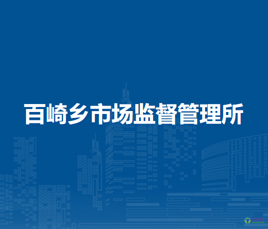 泉州臺(tái)商投資區(qū)百崎鄉(xiāng)市場(chǎng)監(jiān)督管理所