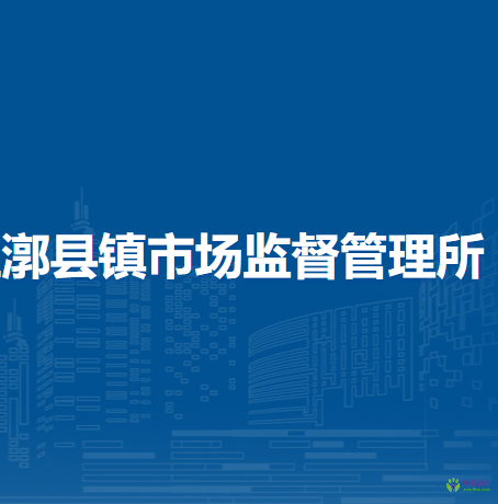 北京市通州區(qū)漷縣鎮(zhèn)市場監(jiān)督管理所