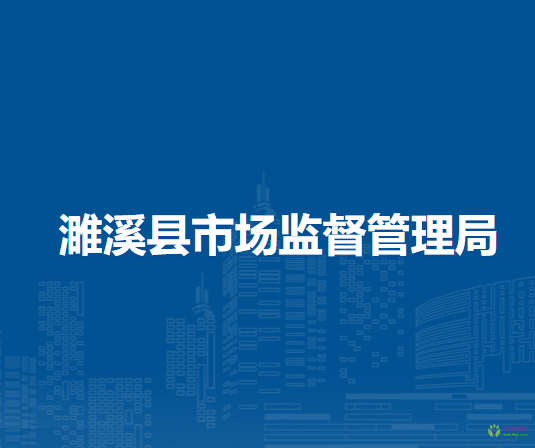 濉溪縣市場監(jiān)督管理局