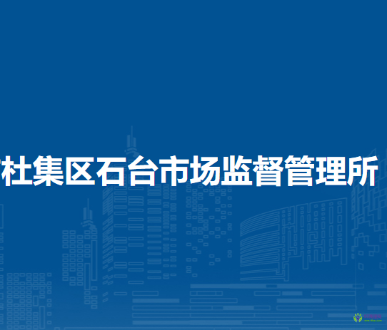 淮北市杜集區(qū)石臺市場監(jiān)督管理所