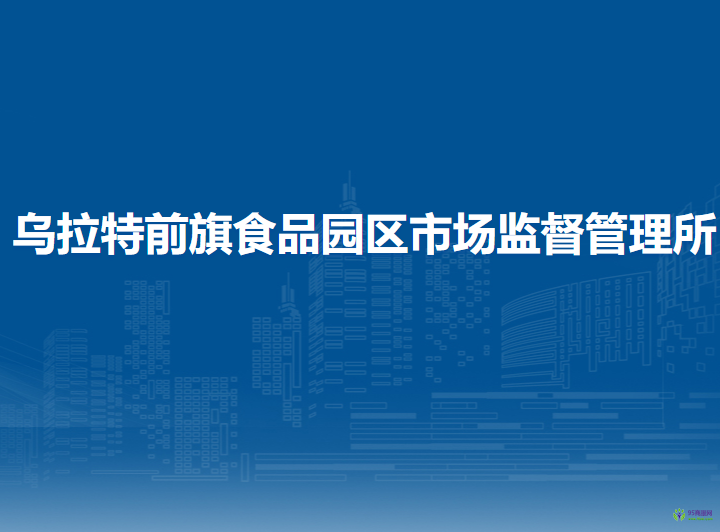 烏拉特前旗食品園區(qū)市場監(jiān)督管理所