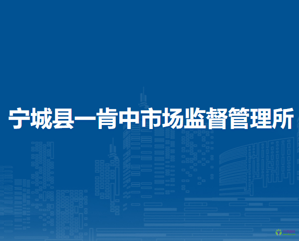 寧城縣一肯中市場(chǎng)監(jiān)督管理所