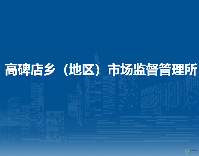 北京市高碑店鄉(xiāng)（地區(qū)）市場(chǎng)監(jiān)督管理所