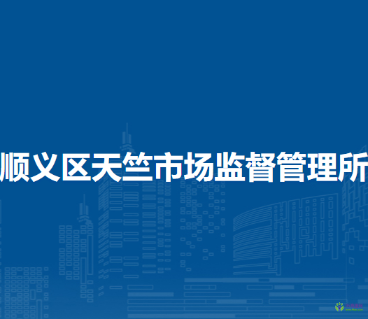 北京市順義區(qū)天竺市場(chǎng)監(jiān)督管理所