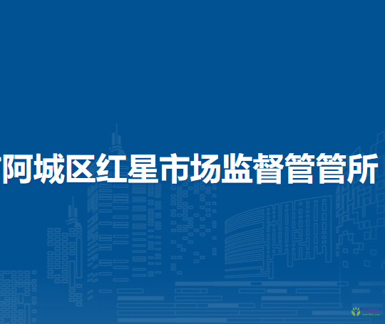 哈爾濱市阿城區(qū)紅星市場監(jiān)督管管所