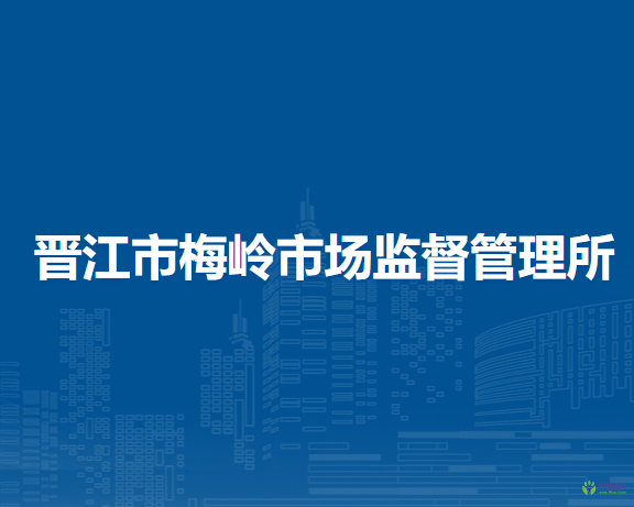 晉江市梅嶺市場監(jiān)督管理所