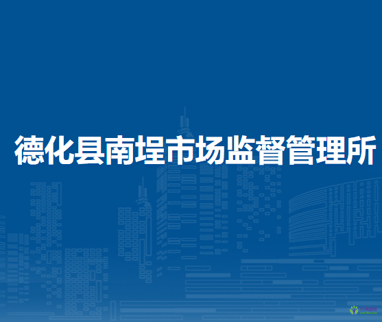 德化縣南埕市場監(jiān)督管理所