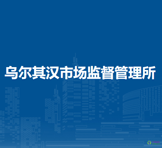 牙克石市烏爾其漢市場監(jiān)督管理所