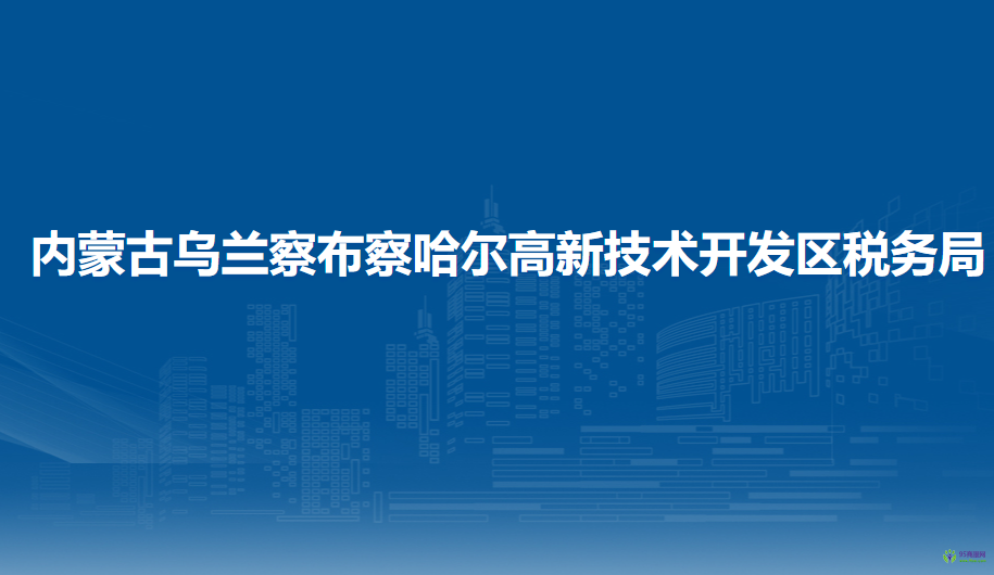 內蒙古烏蘭察布察哈爾高新技術開發(fā)區(qū)稅務局入駐政務中心辦稅服務廳