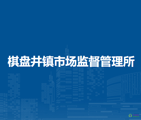 鄂托克旗棋盤井鎮(zhèn)市場監(jiān)督管理所