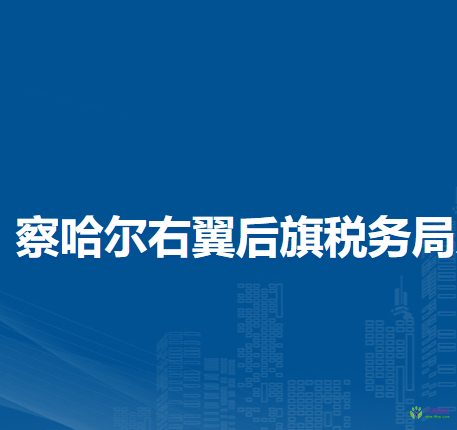 察哈爾右翼后旗稅務局入駐政務中心辦稅服務廳