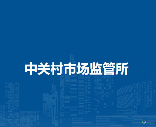 南陽市中關村市場監(jiān)督管理所