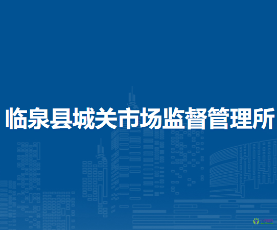 臨泉縣城關(guān)市場監(jiān)督管理所