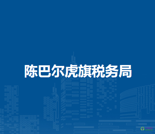 陳巴爾虎旗稅務(wù)局巴彥哈達蘇木辦稅服務(wù)廳
