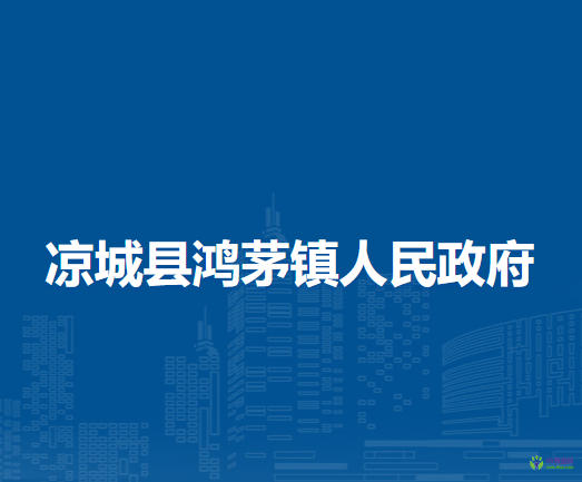 涼城縣鴻茅鎮(zhèn)人民政府