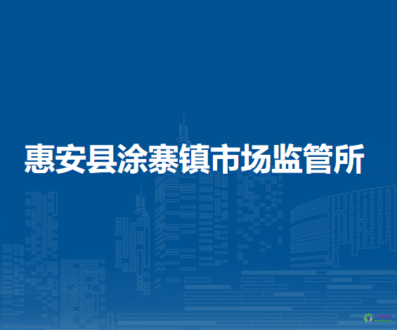 惠安縣涂寨鎮(zhèn)市場監(jiān)督管理所