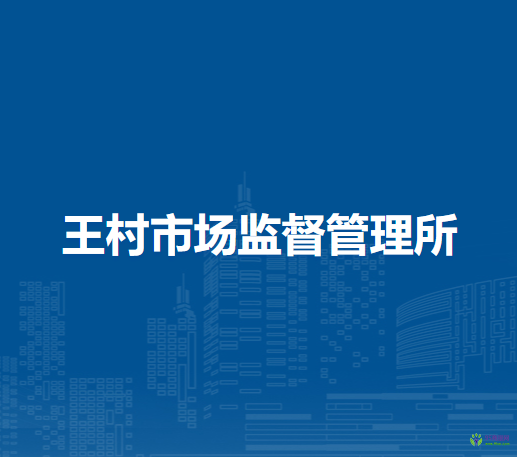 南陽市臥龍區(qū)王村市場監(jiān)督管理所