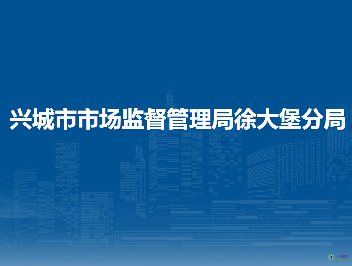 興城市市場監(jiān)督管理局徐大堡分局