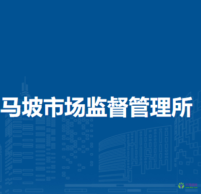 北京市順義區(qū)馬坡市場監(jiān)督管理所