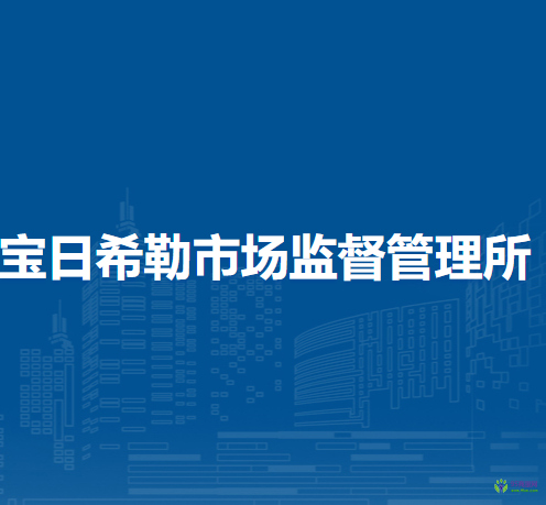 陳巴爾虎旗寶日希勒市場監(jiān)督管理所