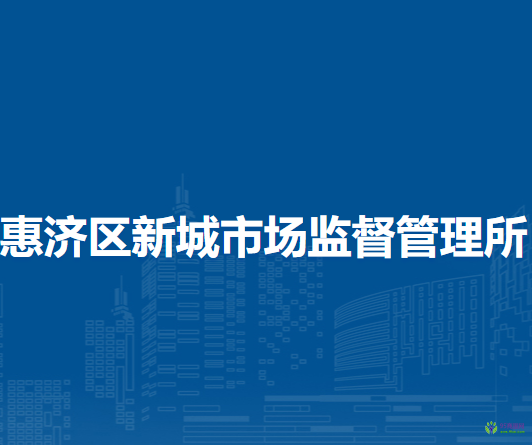 鄭州市惠濟(jì)區(qū)新城市場(chǎng)監(jiān)督管理所