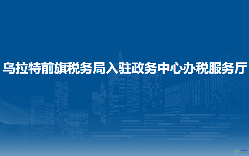 烏拉特前旗稅務(wù)局入駐政務(wù)中心辦稅服務(wù)廳