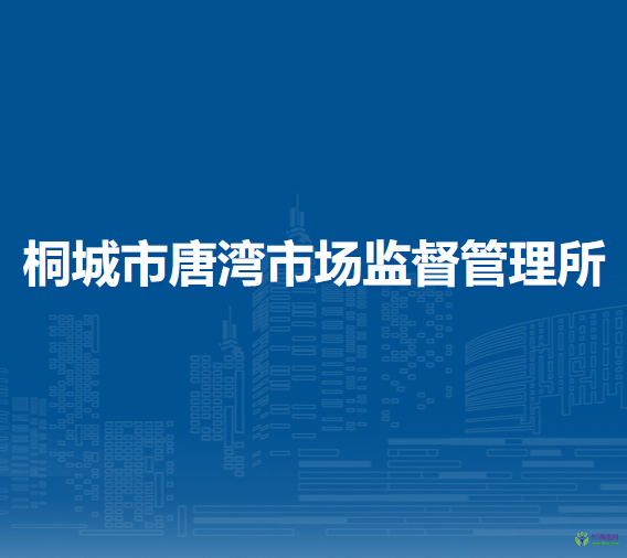 桐城市唐灣市場監(jiān)督管理所