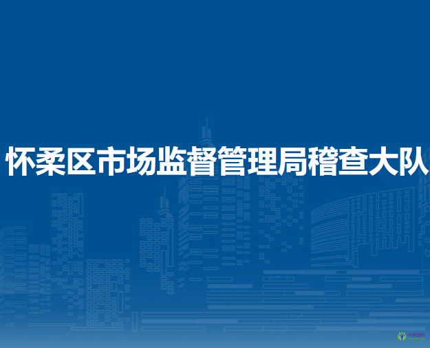 懷柔區(qū)市場監(jiān)督管理局稽查大隊