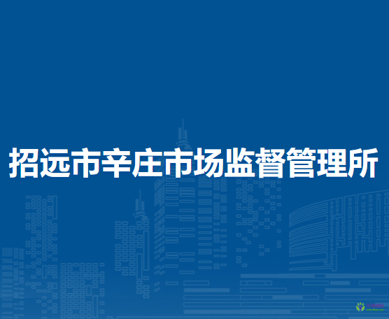 招遠(yuǎn)市辛莊市場監(jiān)督管理所
